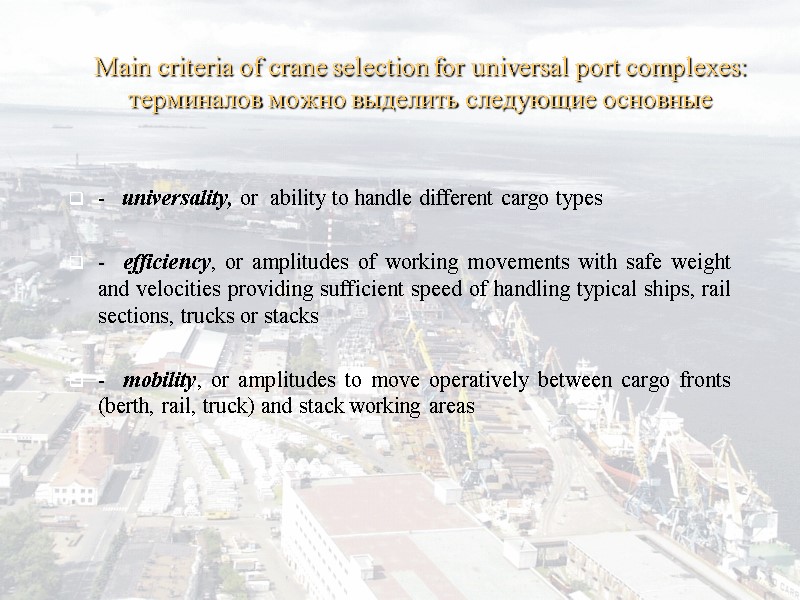 Main criteria of crane selection for universal port complexes: терминалов можно выделить следующие основные